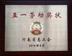 2014年度五一勞動(dòng)獎(jiǎng)狀