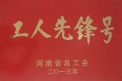 2013年度工人先鋒號(hào)